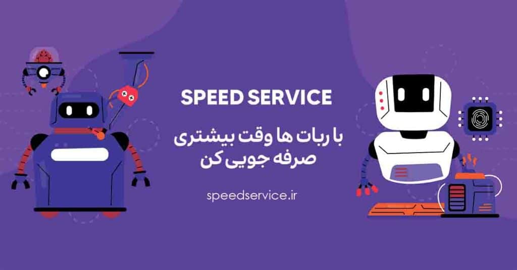 طراحی ربات ثبت نام خودکار توسط اسپید سرویس؛ راهکاری هوشمند برای کسب‌وکارهای مدرن