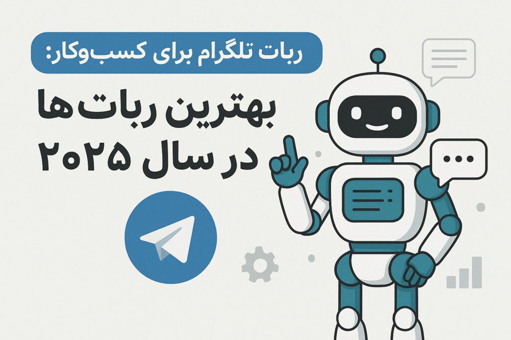 ربات‌های تلگرام برای کسب‌وکار: بهترین گزینه‌ها در سال 2025