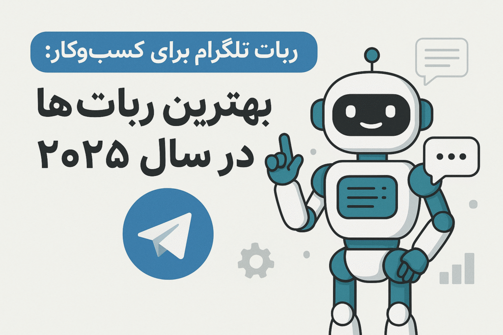 ربات‌های تلگرام برای کسب‌وکار: بهترین گزینه‌ها در سال 2025