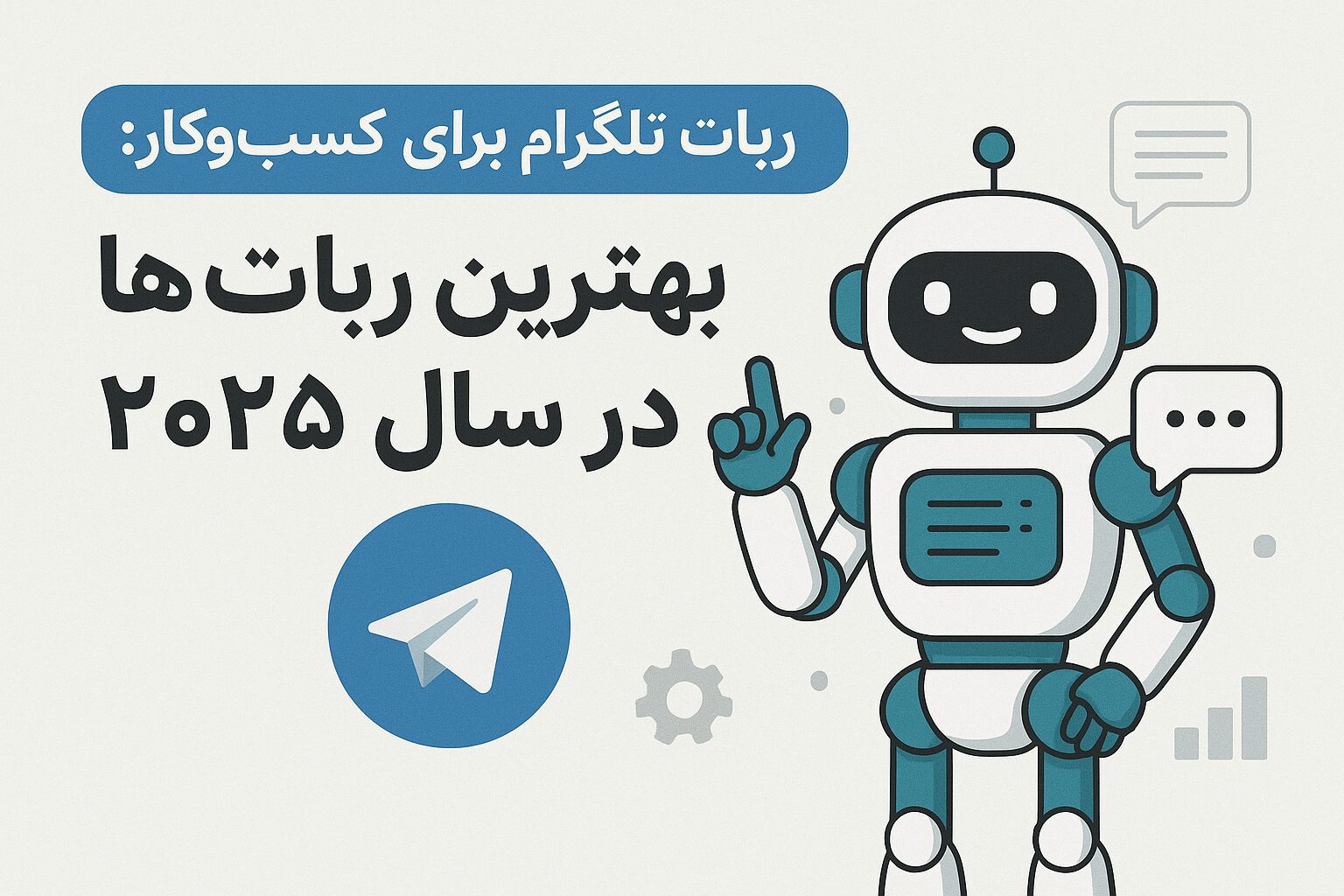 بهترین ربات تلگرام برای کسب و کار
