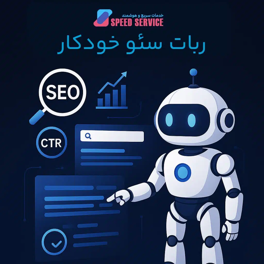 ربات سئو خودکار