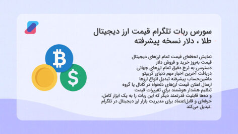 سورس ربات تلگرام ارز دیجیتال