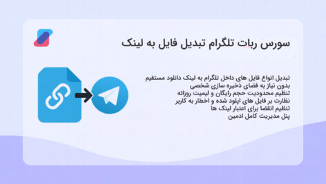 سورس ربات تلگرام تبدیل فایل به لینک