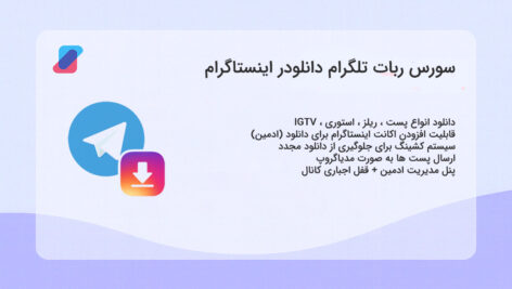 سورس ربات تلگرام دانلودر اینسا