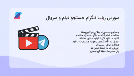 سورس ربات تلگرام جستجو فیلم و سریال