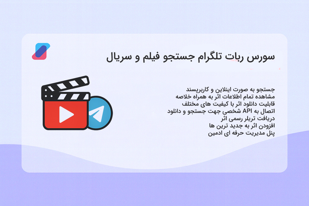 سورس ربات تلگرام جستجو فیلم و سریال