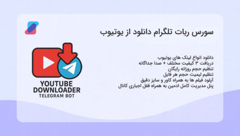 سورس ربات دانلودر یوتیوب