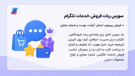 سورس ربات فروش خدمات تلگرام