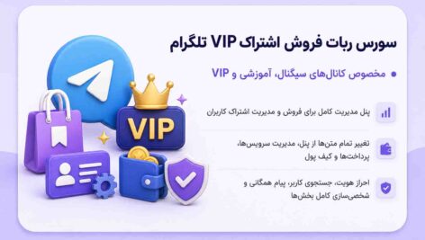 سورس ربات فروش اشتراک کانال VIP تلگرام
