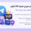 سورس ربات فروش اشتراک کانال VIP تلگرام